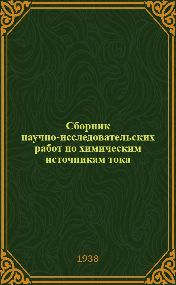 Сборник научно-исследовательских работ по химическим источникам тока : Вып. 1-. Вып. 3 : За 1935-1936 гг. Свинцовые аккумуляторы
