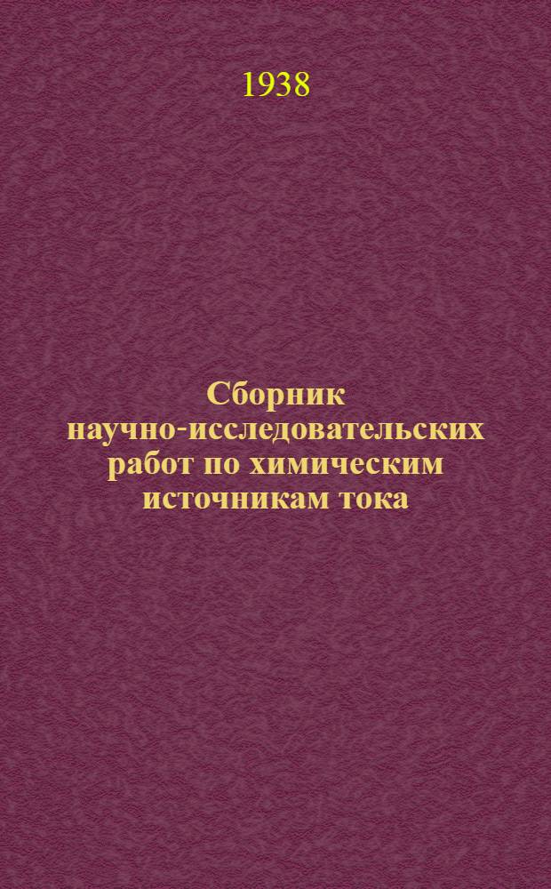 Сборник научно-исследовательских работ по химическим источникам тока : Вып. 1-. Вып. 4 : Свинцовые аккумуляторы и гальванические элементы