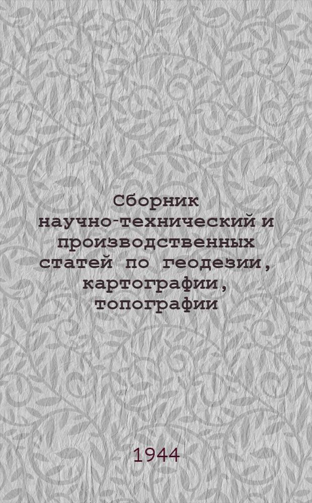 Сборник научно-технический и производственных статей по геодезии, картографии, топографии, аэросъемке и гравиметрии : Вып. 1-. Вып. 3