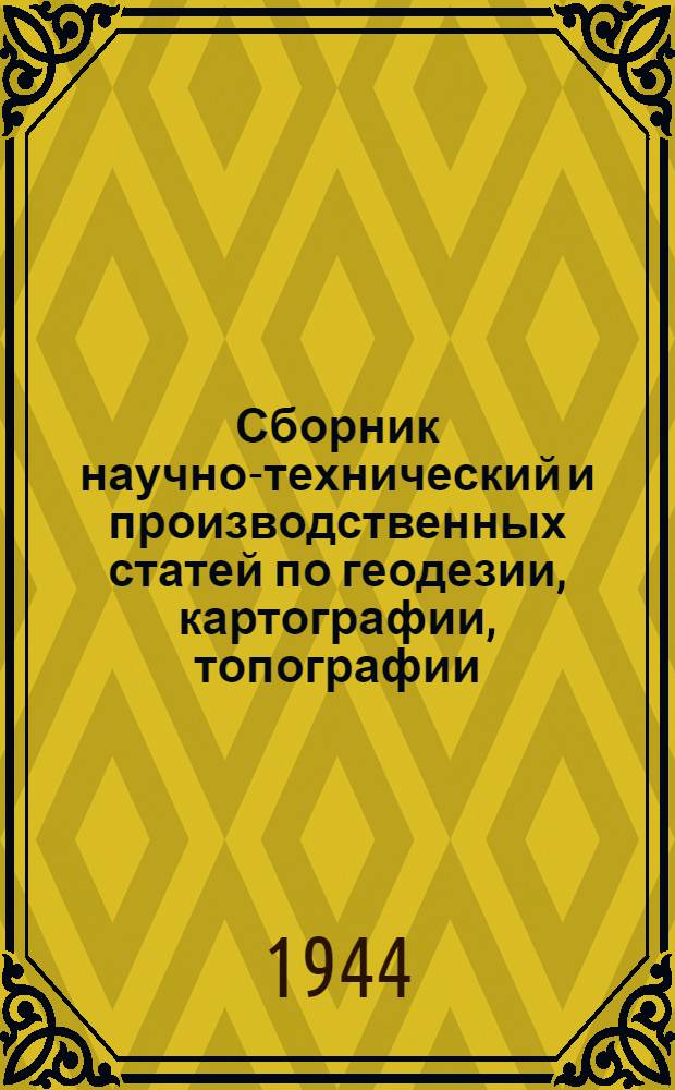 Сборник научно-технический и производственных статей по геодезии, картографии, топографии, аэросъемке и гравиметрии : Вып. 1-. Вып. 5