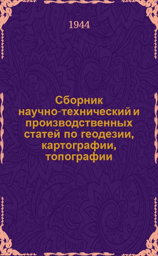 Сборник научно-технический и производственных статей по геодезии, картографии, топографии, аэросъемке и гравиметрии : Вып. 1-. Вып. 6
