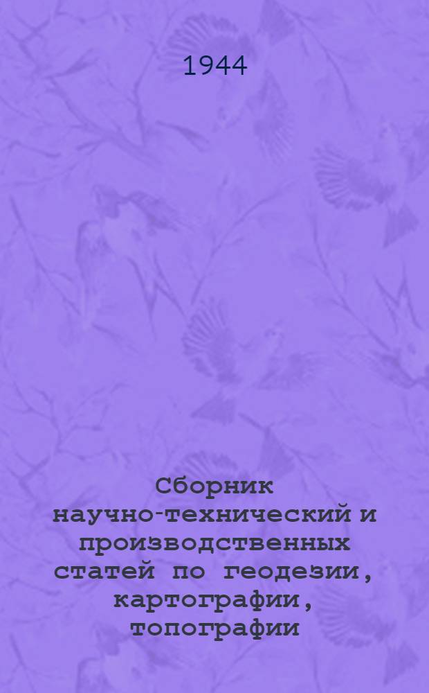 Сборник научно-технический и производственных статей по геодезии, картографии, топографии, аэросъемке и гравиметрии : Вып. 1-. Вып. 7