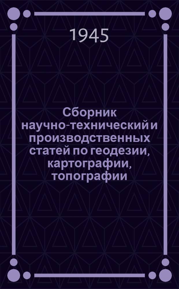Сборник научно-технический и производственных статей по геодезии, картографии, топографии, аэросъемке и гравиметрии : Вып. 1-. Вып. 8