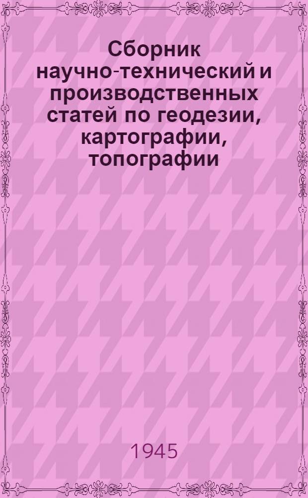 Сборник научно-технический и производственных статей по геодезии, картографии, топографии, аэросъемке и гравиметрии : Вып. 1-. Вып. 11