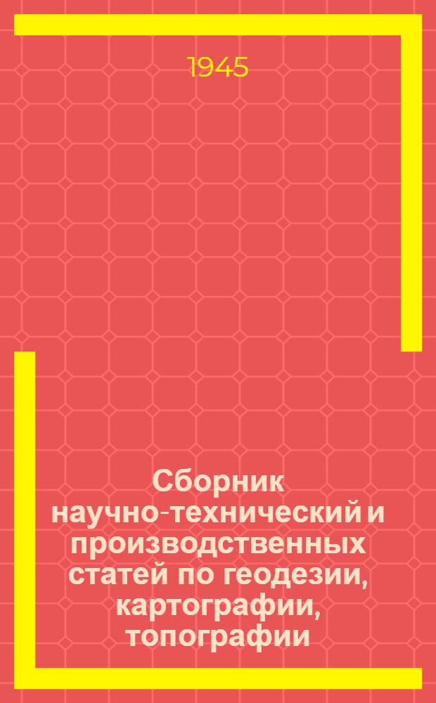 Сборник научно-технический и производственных статей по геодезии, картографии, топографии, аэросъемке и гравиметрии : Вып. 1-. Вып. 12