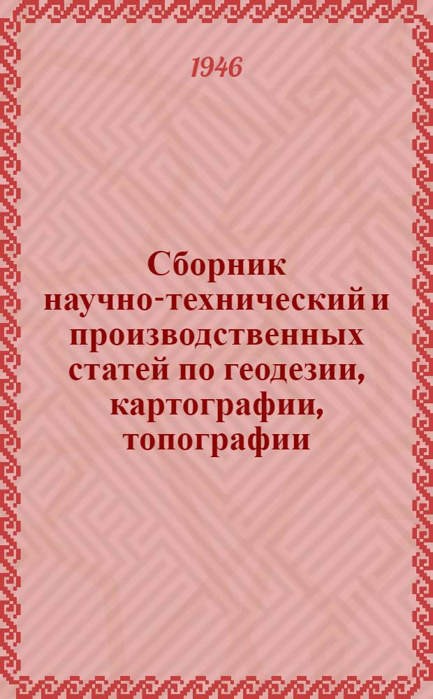 Сборник научно-технический и производственных статей по геодезии, картографии, топографии, аэросъемке и гравиметрии : Вып. 1-. Вып. 13