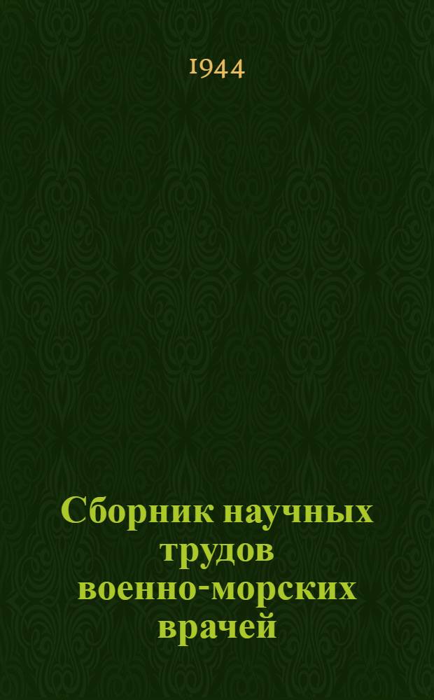 Сборник научных трудов военно-морских врачей