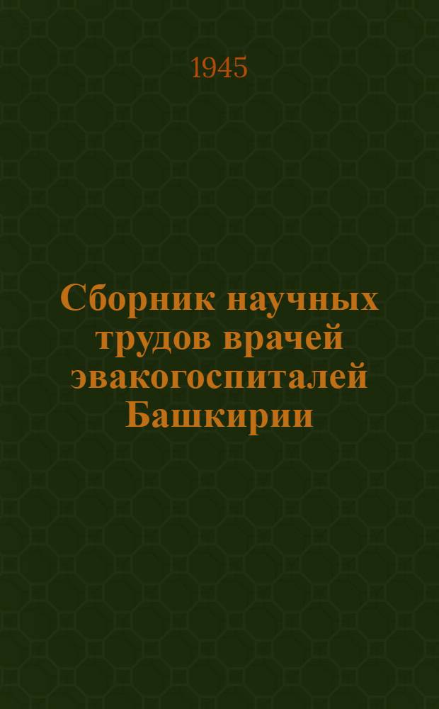 Сборник научных трудов врачей эвакогоспиталей Башкирии : Т. 1-. Т. 1. Вып. 1