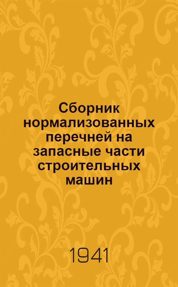 Сборник нормализованных перечней на запасные части строительных машин