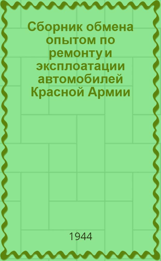 Сборник обмена опытом по ремонту и эксплоатации автомобилей Красной Армии : № 1-. № 2