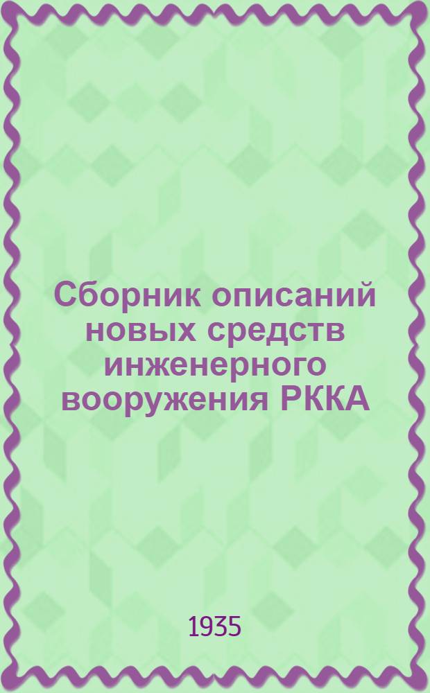 Сборник описаний новых средств инженерного вооружения РККА : [1]-. [2] : Комплект подвесных монорельсовых путей