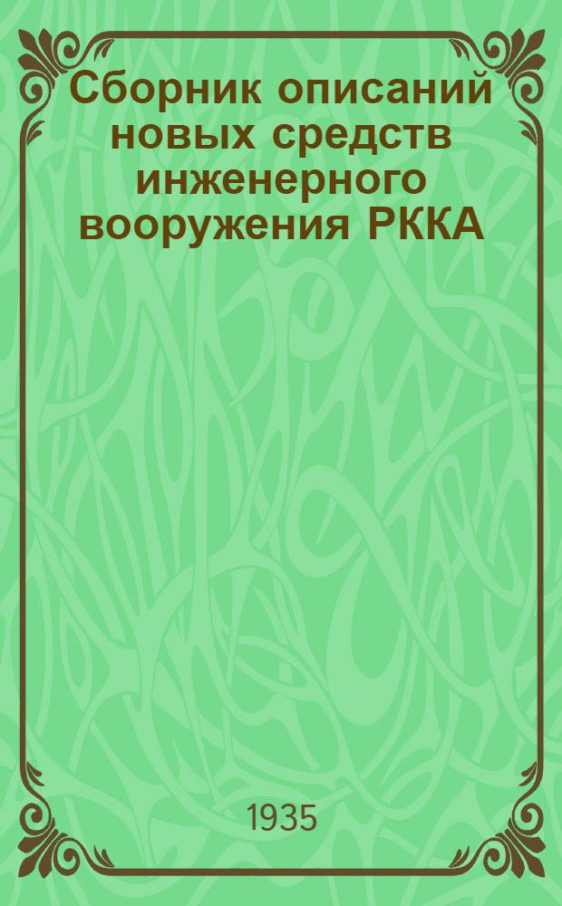 Сборник описаний новых средств инженерного вооружения РККА : [1]-. [3] : Бензино-моторная переносная пила