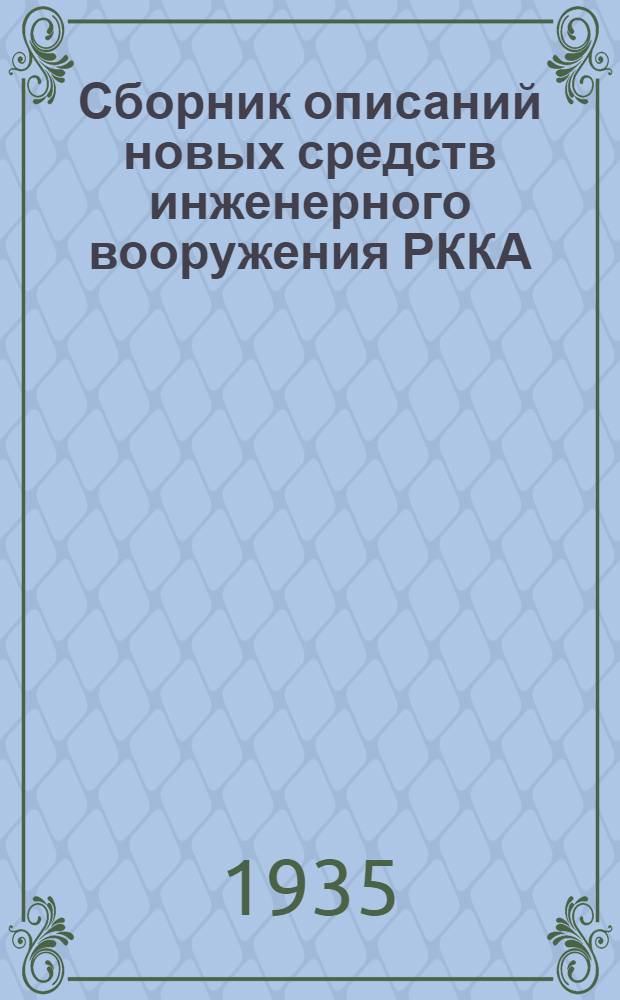 Сборник описаний новых средств инженерного вооружения РККА : [1]-. [4] : Комплект принадлежностей для тракторной трелевки лесоматериалов