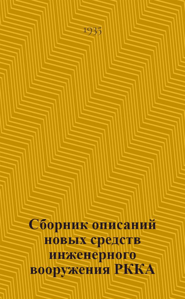 Сборник описаний новых средств инженерного вооружения РККА : [1]-. [6] : Передвижная лесопильная рама РП-55