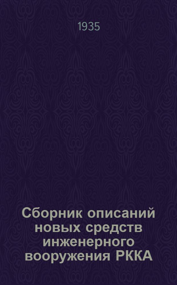 Сборник описаний новых средств инженерного вооружения РККА : [1]-. [7] : Разборный продольно-круглопильный станок ЛСР
