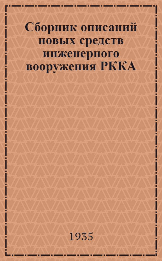Сборник описаний новых средств инженерного вооружения РККА : [1]-. [4] : Передвижная электрическая станция ЭС-1 с кабельной сетью