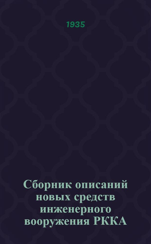 Сборник описаний новых средств инженерного вооружения РККА : [1]-. [6] : Трансформаторная подстанция Т-75