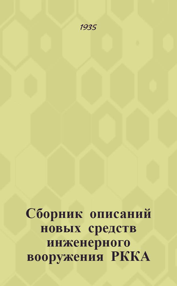 Сборник описаний новых средств инженерного вооружения РККА : [1]-. [7] : Сварочный агрегат