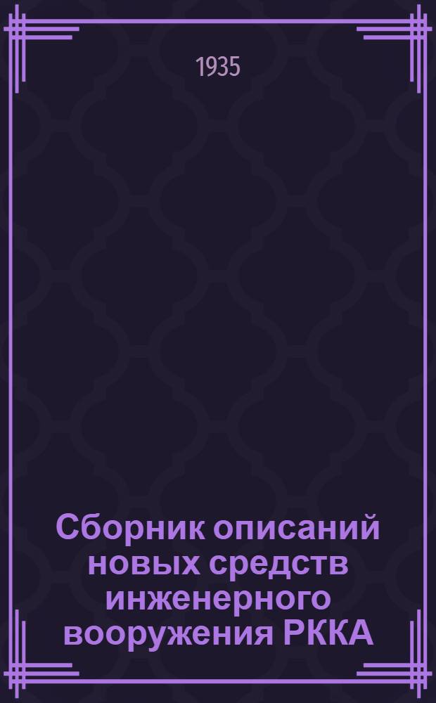 Сборник описаний новых средств инженерного вооружения РККА : [1]-. [9] : Агрегат АЛ-6