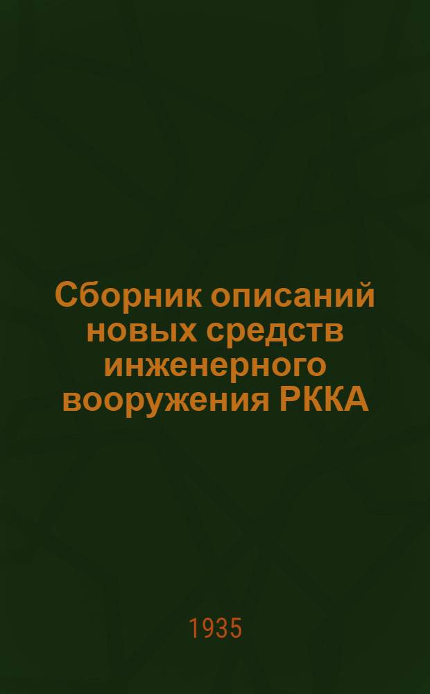 Сборник описаний новых средств инженерного вооружения РККА : [1]-. [11] : Агрегат АЛ-3