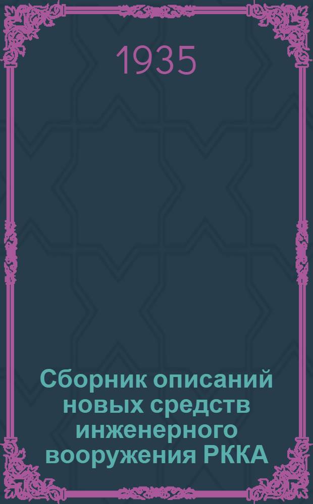 Сборник описаний новых средств инженерного вооружения РККА : [1]-. [12] : Переносные аккумуляторные фонари
