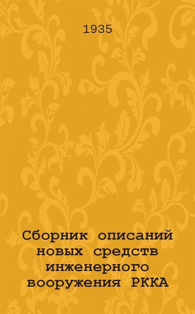 Сборник описаний новых средств инженерного вооружения РККА : [1]-. [18] : Электрический торцовый ключ-отвертка