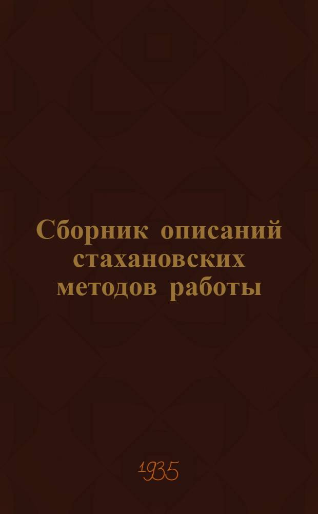 Сборник описаний стахановских методов работы : Вып. 1-