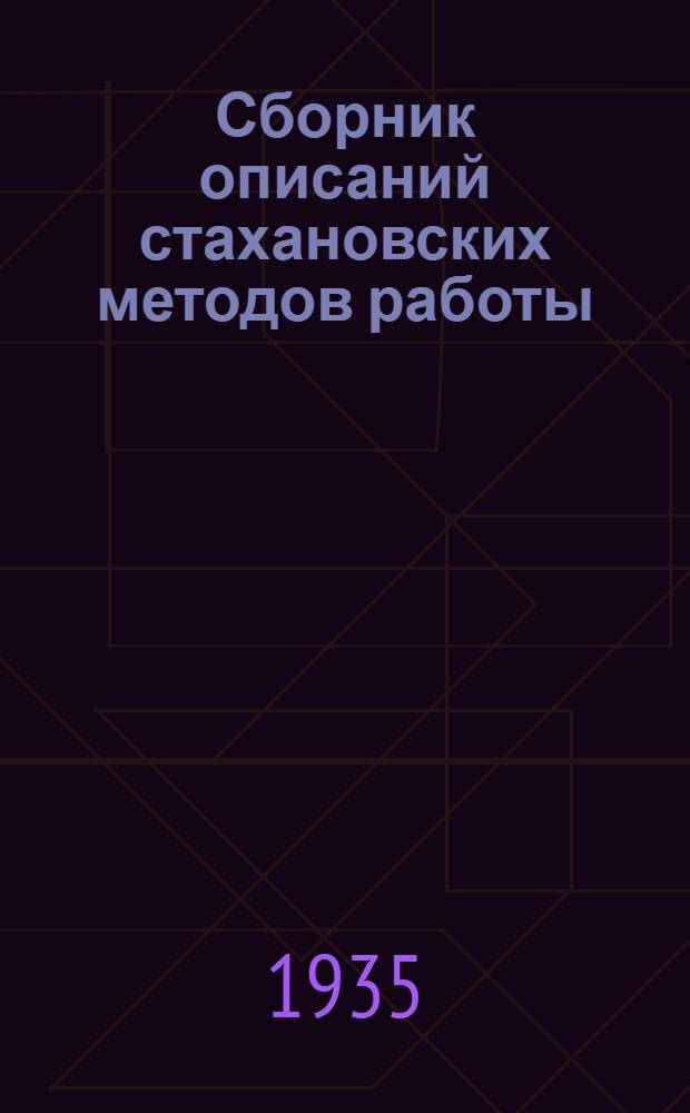 Сборник описаний стахановских методов работы : Вып. 1-. Вып. 1