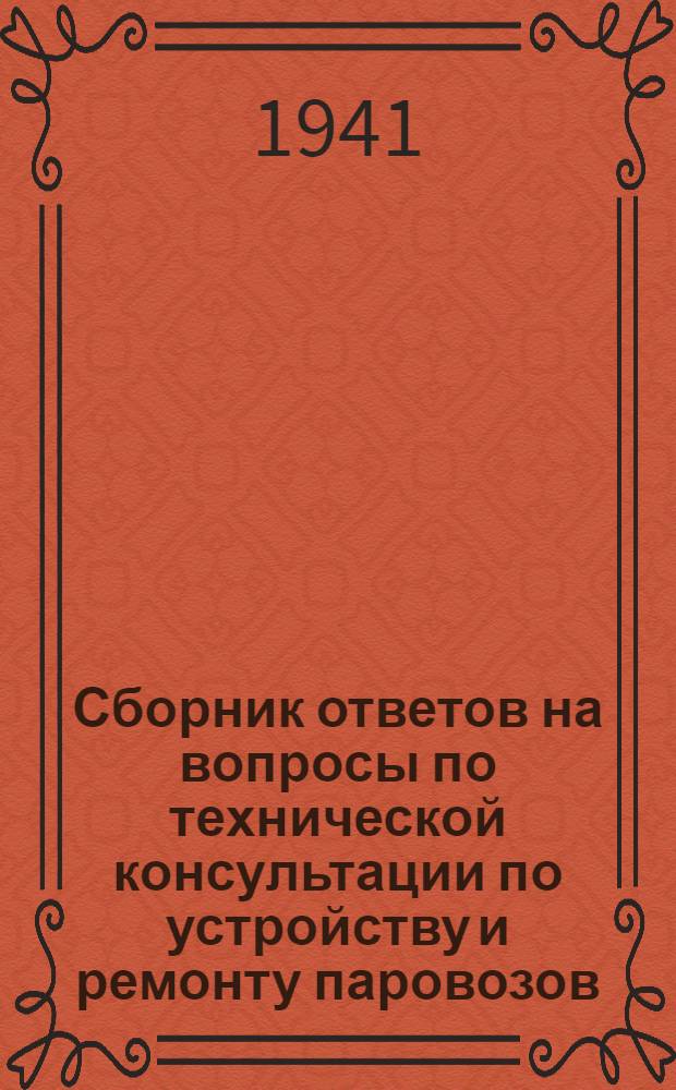 Сборник ответов на вопросы по технической консультации [по устройству и ремонту паровозов]. Вып. 2