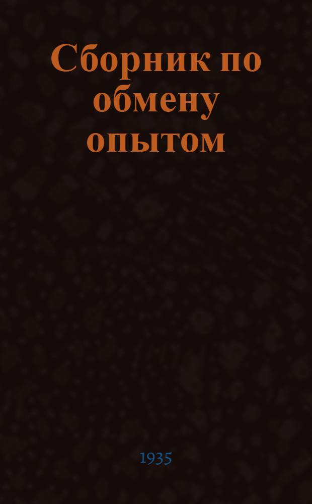 Сборник по обмену опытом : Строительство. Проектирование