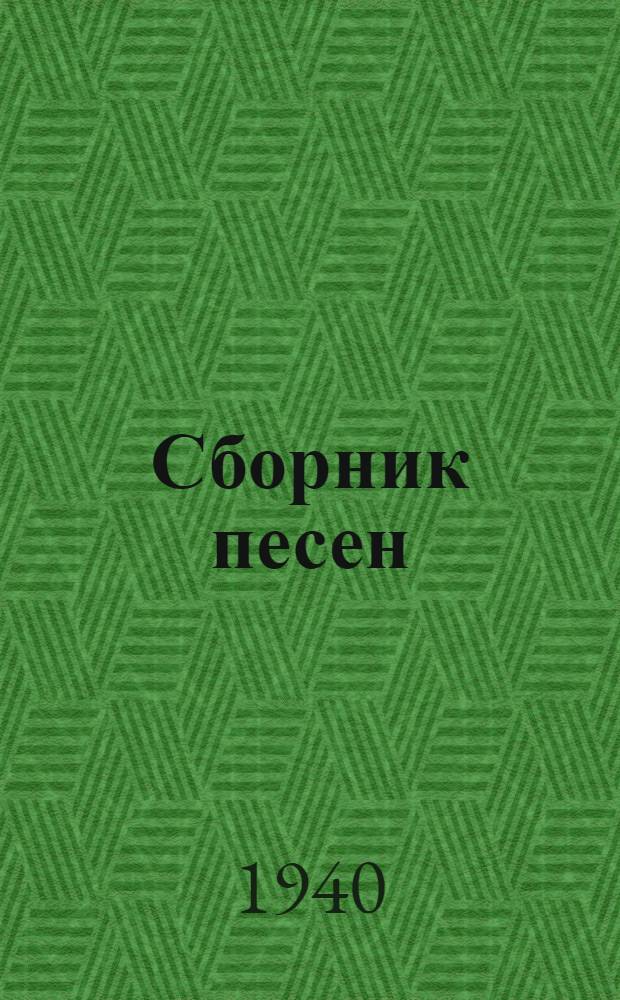 Сборник песен