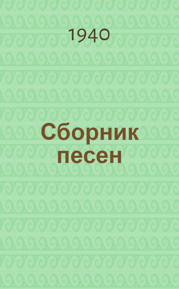 Сборник песен
