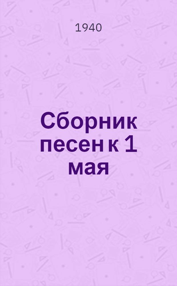 Сборник песен к 1 мая