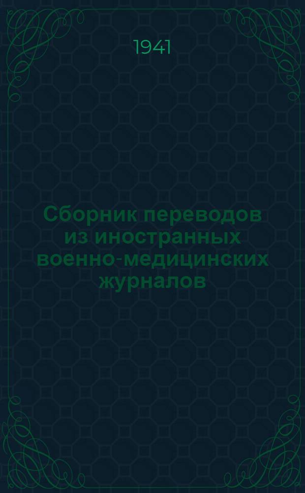 Сборник переводов из иностранных военно-медицинских журналов : № 1. № 1