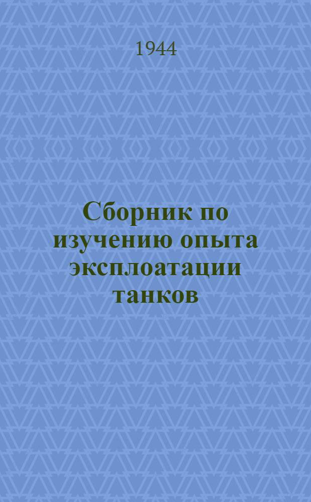 Сборник по изучению опыта эксплоатации танков : 1-