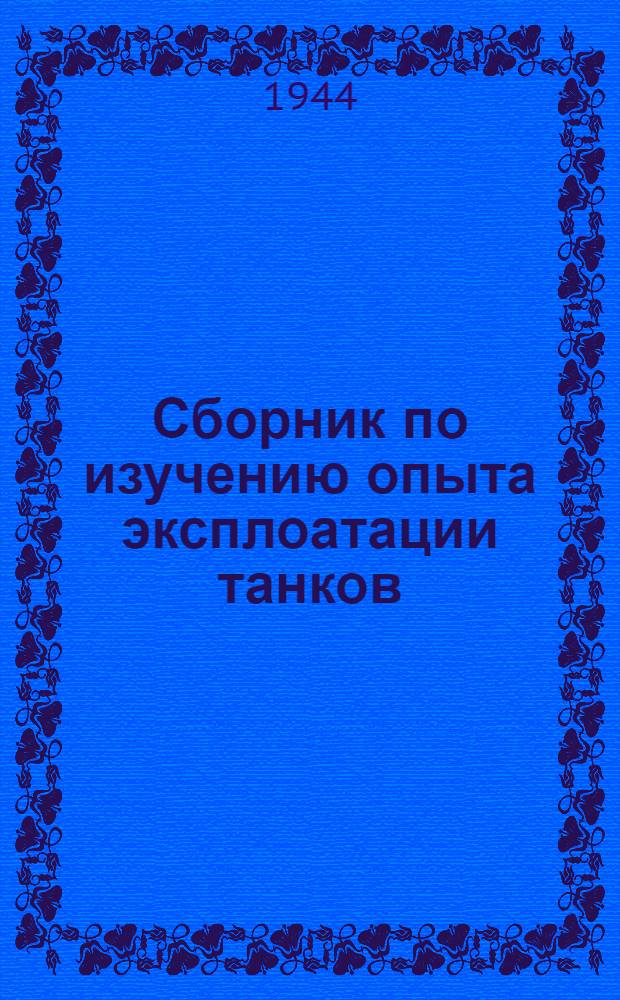 Сборник по изучению опыта эксплоатации танков : 1-. 1