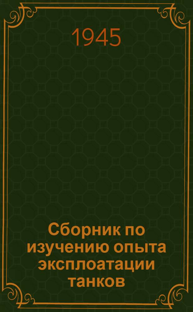 Сборник по изучению опыта эксплоатации танков : 1-. 2-3