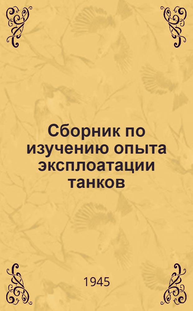 Сборник по изучению опыта эксплоатации танков : 1-. 1(4)