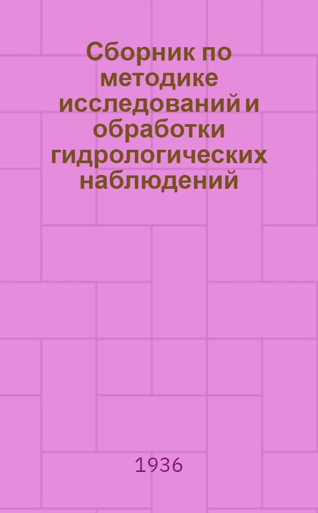 Сборник по методике исследований и обработки гидрологических наблюдений : Вып. 1