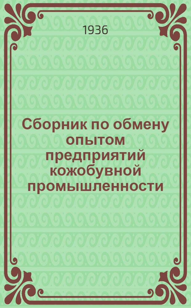 Сборник по обмену опытом предприятий кожобувной промышленности : 1-. 1