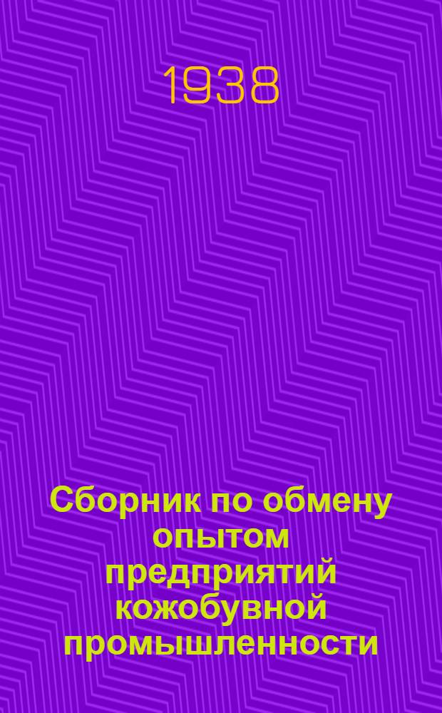 Сборник по обмену опытом предприятий кожобувной промышленности : 1-. 4