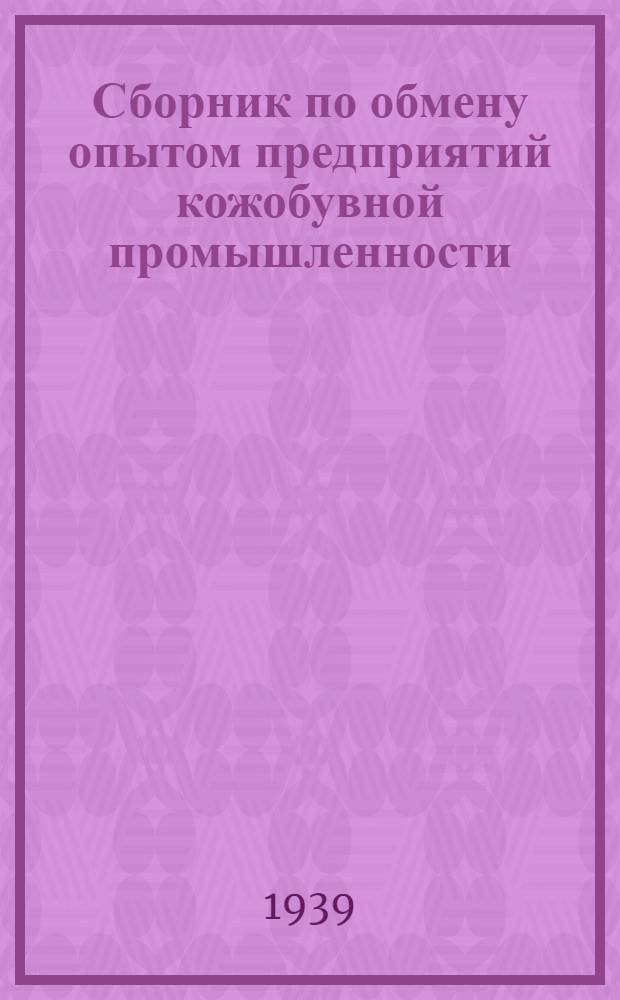 Сборник по обмену опытом предприятий кожобувной промышленности : 1-. № 5