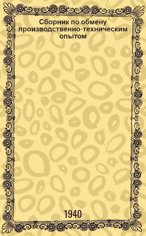 Сборник по обмену производственно-техническим опытом : Вып. 1-. Вып. 1