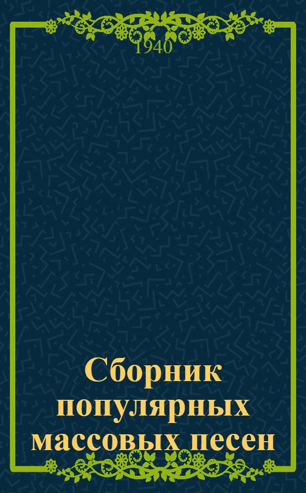 Сборник популярных массовых песен