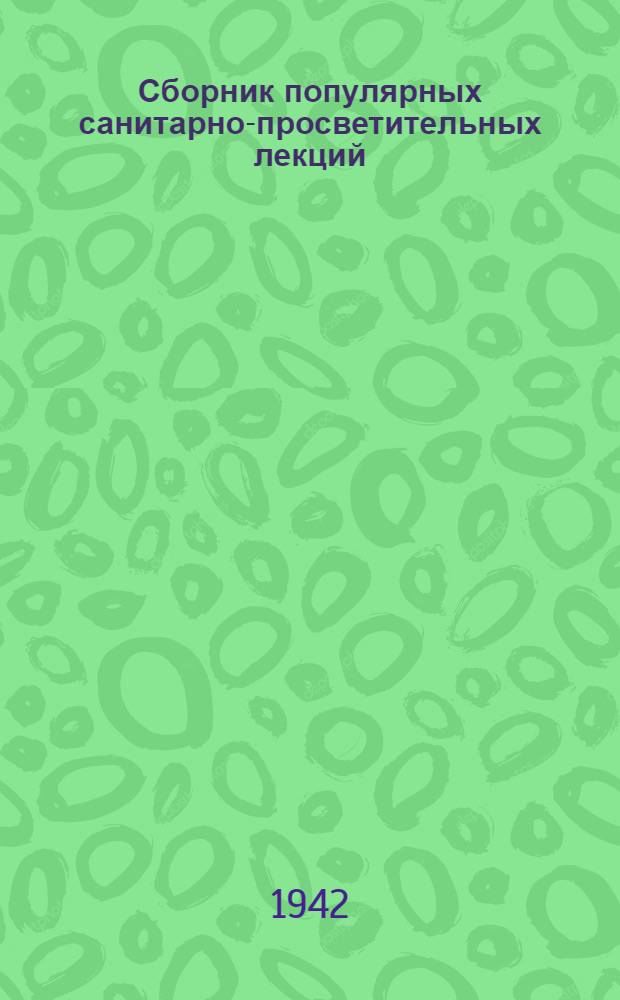 Сборник популярных санитарно-просветительных лекций