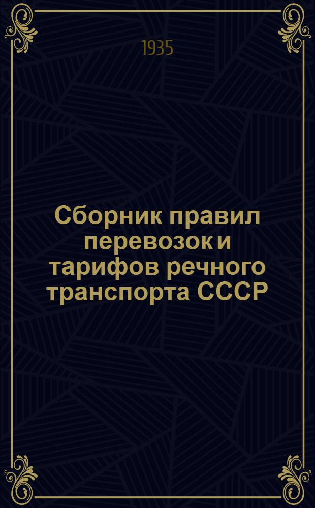 Сборник правил перевозок и тарифов речного транспорта СССР