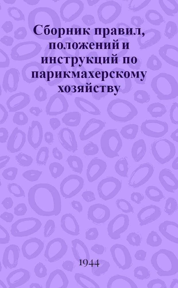 Сборник правил, положений и инструкций по парикмахерскому хозяйству