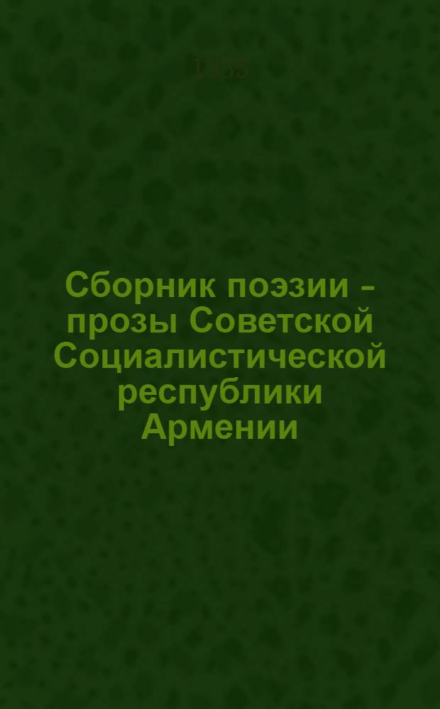 Сборник поэзии - прозы Советской Социалистической республики Армении
