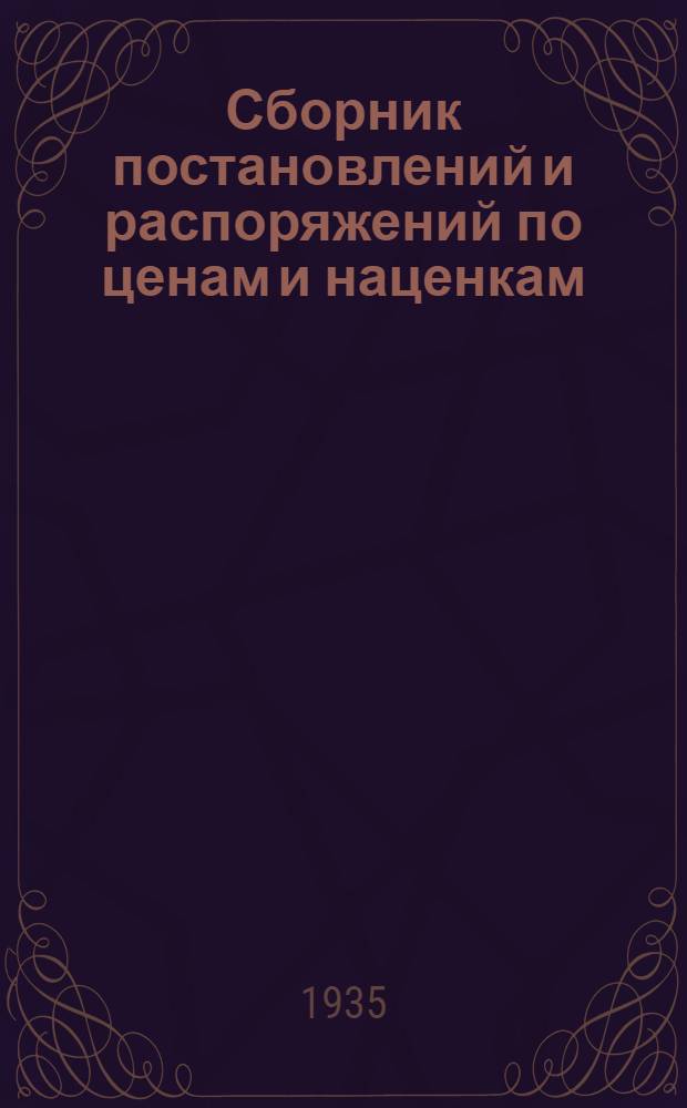 Сборник постановлений и распоряжений по ценам и наценкам : Орган Наркомвнуторга СССР