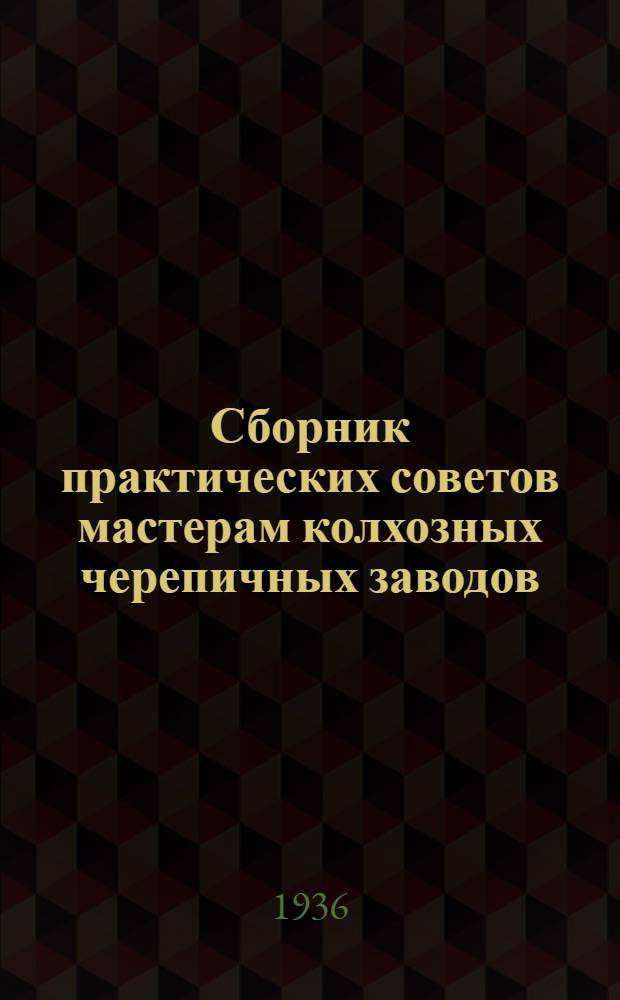 Сборник практических советов мастерам колхозных черепичных заводов : № 1-. № 2